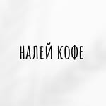 Логотип «Налей Кофе»